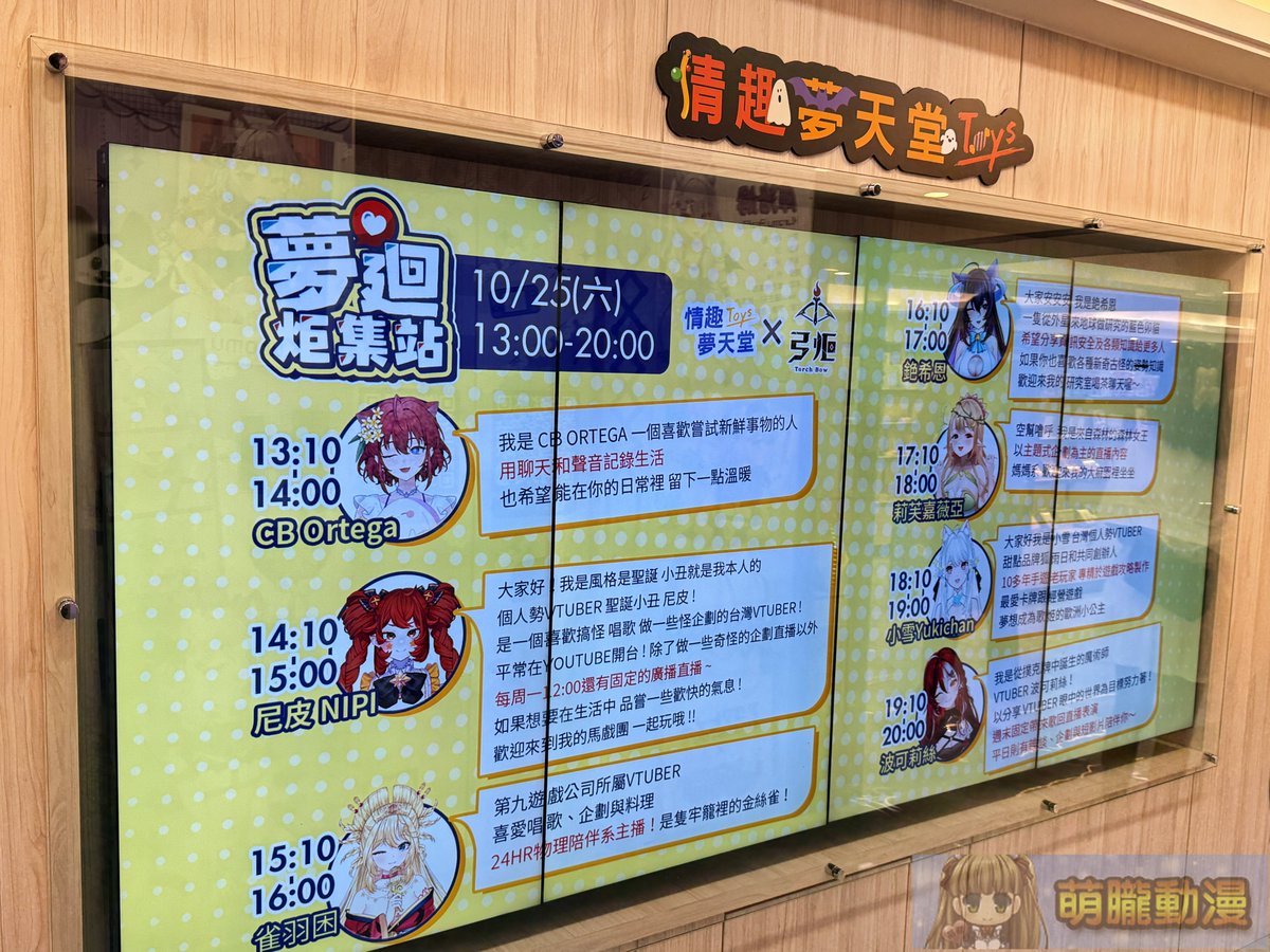 moeyukisaru's tweet image. 在情趣夢天堂的電視牆看到「夢迴炬集站」的資訊，查了一下應該是Vtuber的線下見面會吧，截個現場廣告圖給有興趣的人參考。