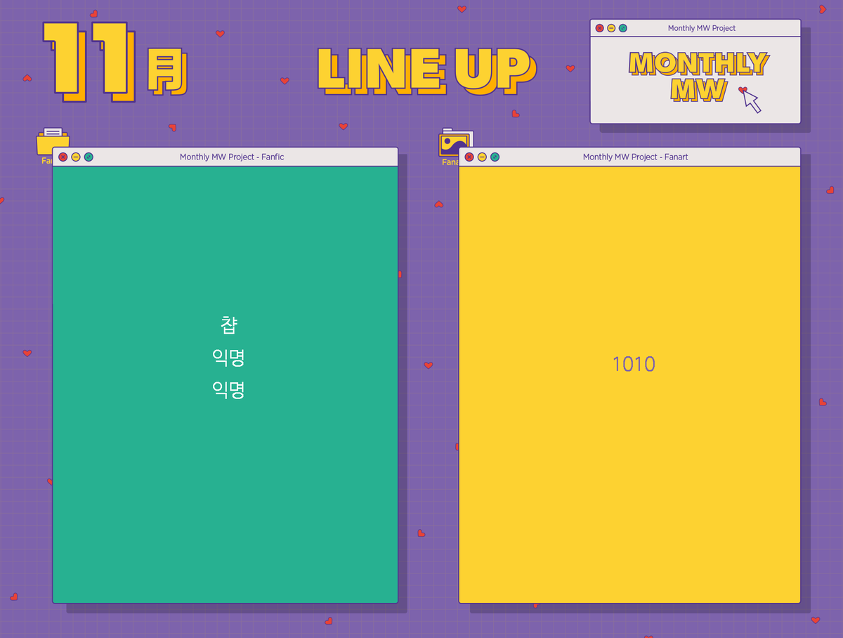 월간민원 25년 11월호 Line-up♥️
-참여진 분들께는 안내메일 발송드렸고, 수신하지 못하신 경우 개별 연락 바랍니다. 
-받은편지함, 스팸메일함 양쪽으로 확인해봐주셔요.