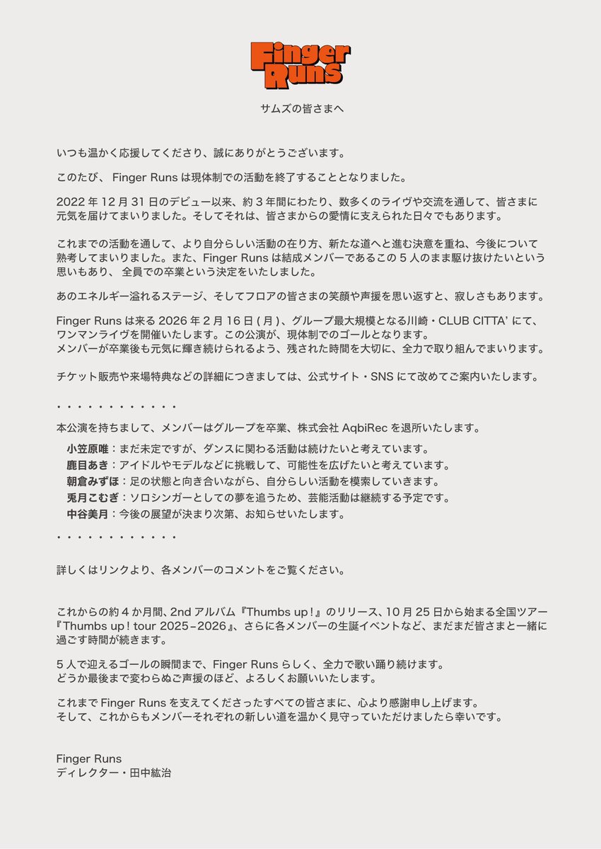 fingerruns_aqbi's tweet image. 【現体制終了のお知らせ】

Finger Runsは、
2026年2月16日 (月) 川崎 CLUB CITTA’ にて開催するワンマンライブをもって、現体制での活動を終了いたします。

メンバーから皆さまへのメッセージを以下に掲載しました。
ぜひご一読ください。

🔗 fingerruns.tokyo/posts/57922391…