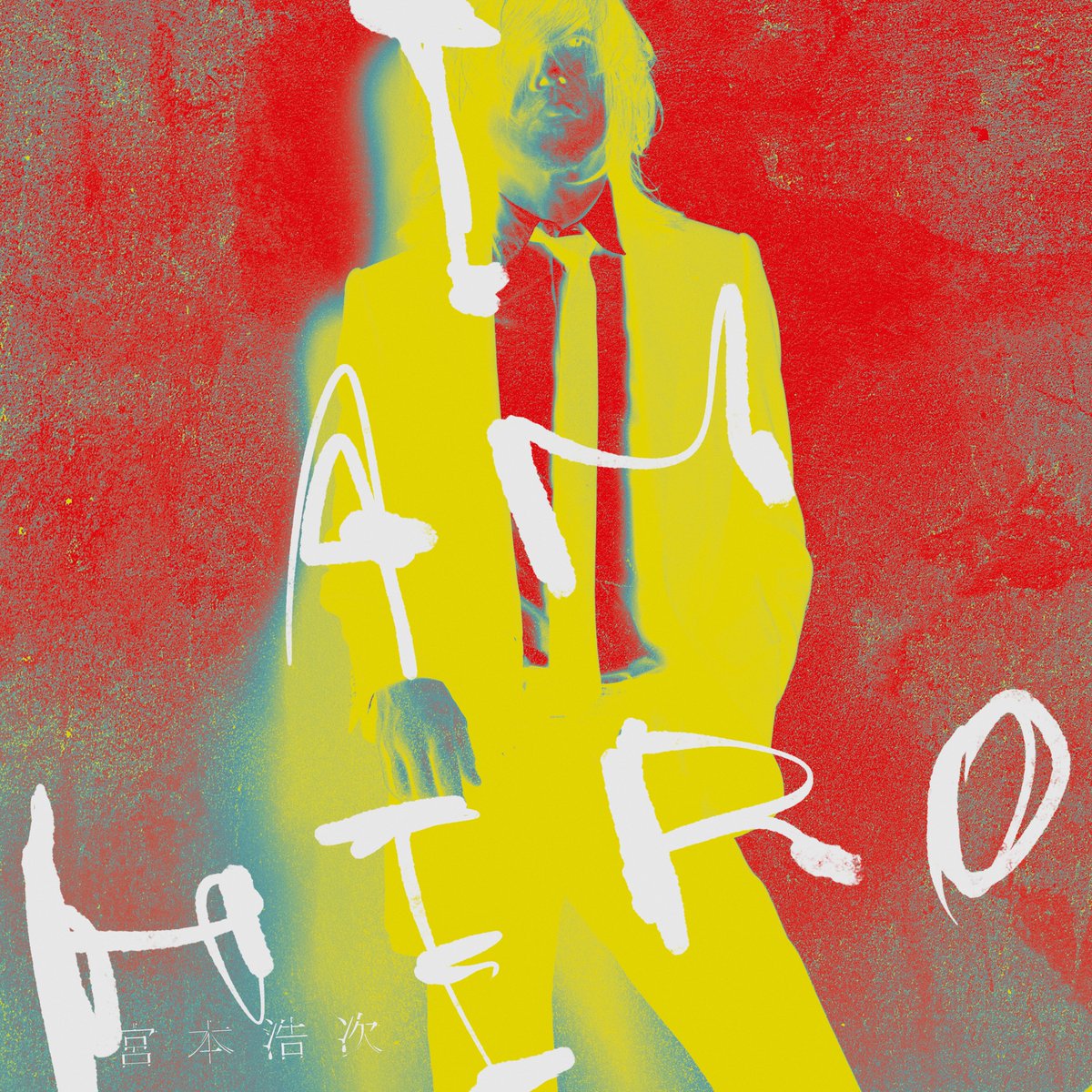宮本浩次 「I AM HERO」10月24日(金)22:00 配信開始！

宮本浩次の新曲「I AM HERO」、10月31日に公開となる映画『爆弾』の主題歌である同曲の、10月24日(金)22:00 配信開始が決定しました。

#宮本浩次 

hirojimiyamoto.lnk.to/i_am_hero_sing…