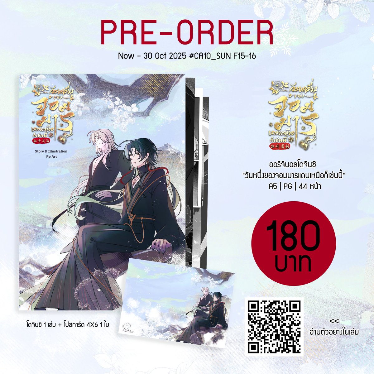 Ria_Reart's tweet image. [RT Appreciated 🙏] 

PRE-ORDER ออริจินอลโดจินชิ &quot;วันหนึ่งของจอมมารแดนเหนือก็เช่นนี้&quot;
PG l A5 l 44 หน้า l 180 บาท

🗓️วันนี้ - 30/10/2025 23.30 น.
นัดรับที่งาน #CA10 วันอาทิตย์ หรือไปรษณีย์(ส่งหลังงาน)
▶️forms.gle/Sm59372AvkEP8f…

ตัวอย่างในเล่ม 
readawrite.com/a/13069247cd5b…

#CA10_SUN…