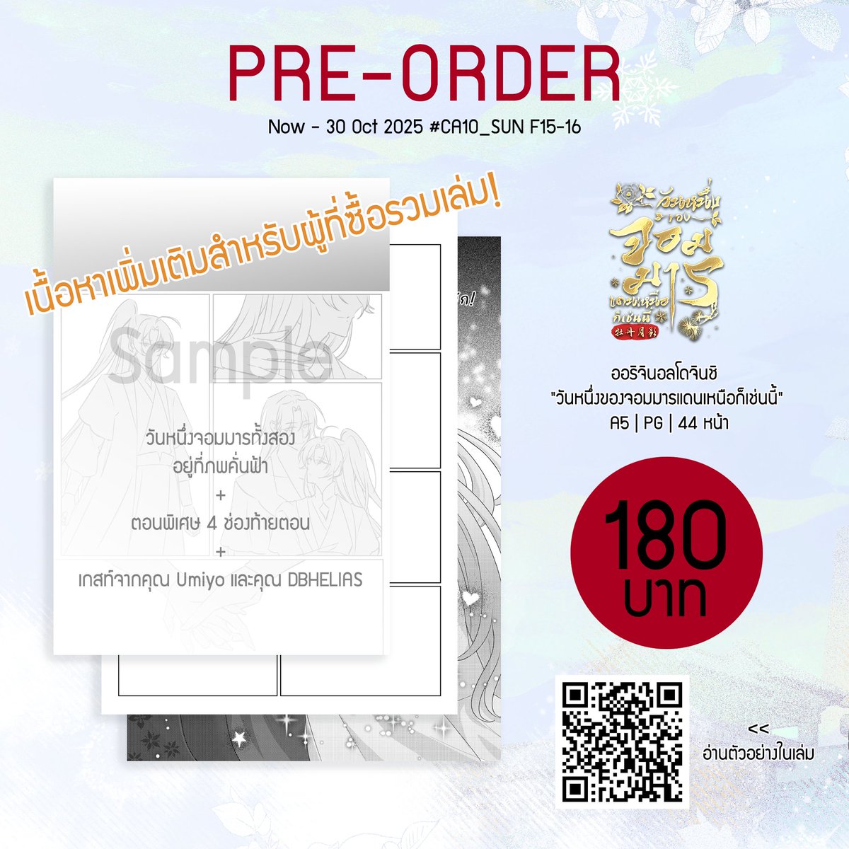 Ria_Reart's tweet image. [RT Appreciated 🙏] 

PRE-ORDER ออริจินอลโดจินชิ &quot;วันหนึ่งของจอมมารแดนเหนือก็เช่นนี้&quot;
PG l A5 l 44 หน้า l 180 บาท

🗓️วันนี้ - 30/10/2025 23.30 น.
นัดรับที่งาน #CA10 วันอาทิตย์ หรือไปรษณีย์(ส่งหลังงาน)
▶️forms.gle/Sm59372AvkEP8f…

ตัวอย่างในเล่ม 
readawrite.com/a/13069247cd5b…

#CA10_SUN…