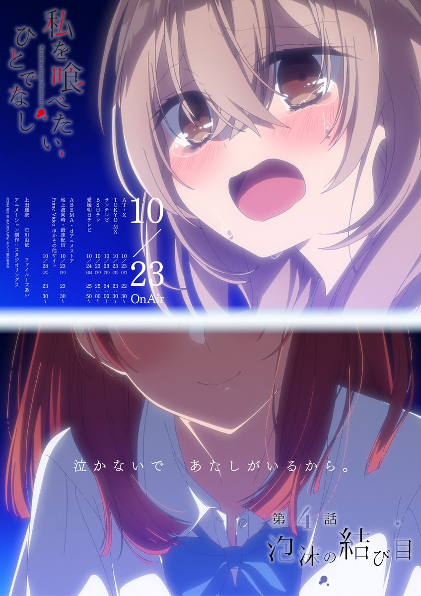 TVアニメ『私を喰べたい、ひとでなし』
　　　　第4話「泡沫の結び目」
　🫧エモーショナルポスター解禁🫧

✼••┈┈┈┈┈┈••✼••┈┈┈┈┈┈••✼

泣かないで、あたしがいるから。

10月23日より放送・配信開始🔖
wata-tabe.com/story/
#watatabe