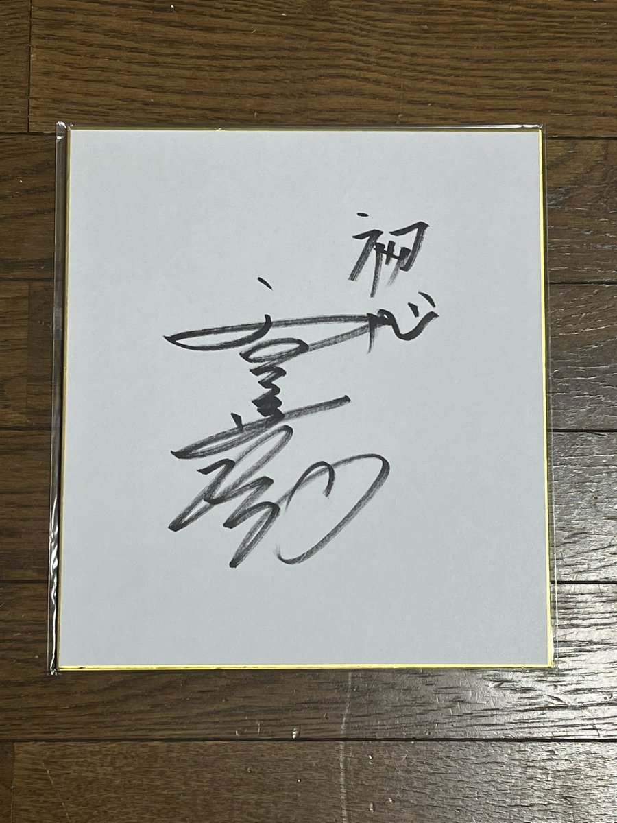 前田翔様の件。 アキジン (@XN3SZK9M9x6mZOT) / Posts / X