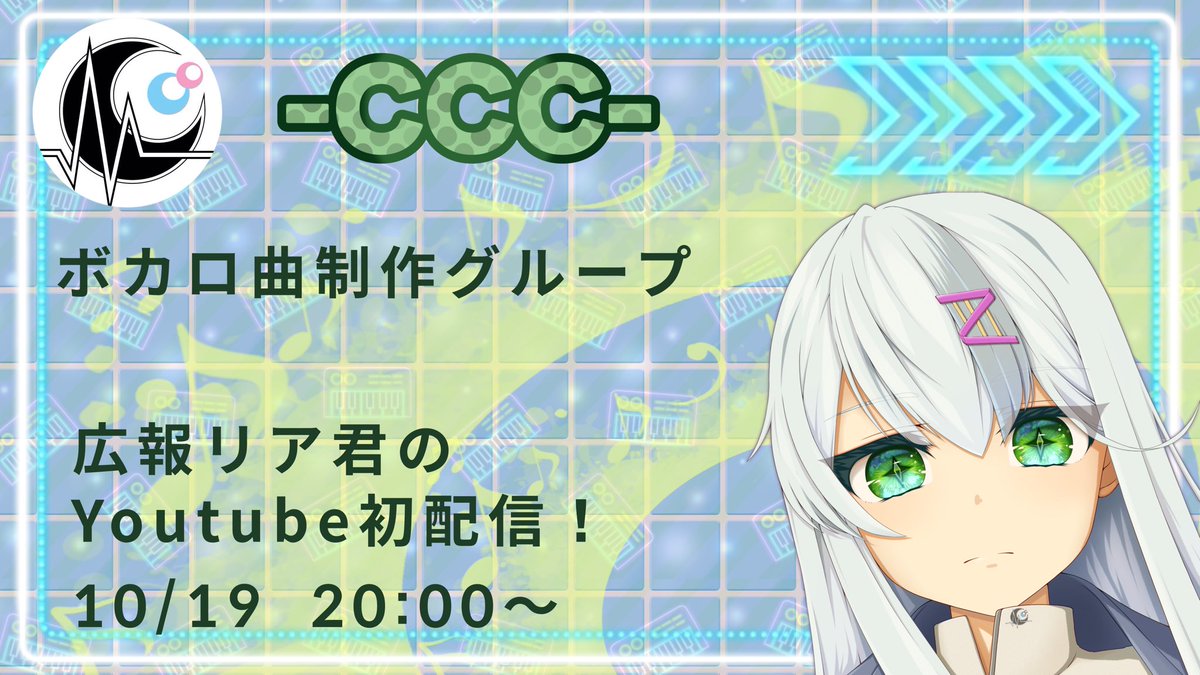 #初配信 #ボカロ #Youtube 
-CCC- 【シィズ】
広報担当リア君の初配信をやります！
メンバーの紹介や活動内容
制作中の楽曲の話題など