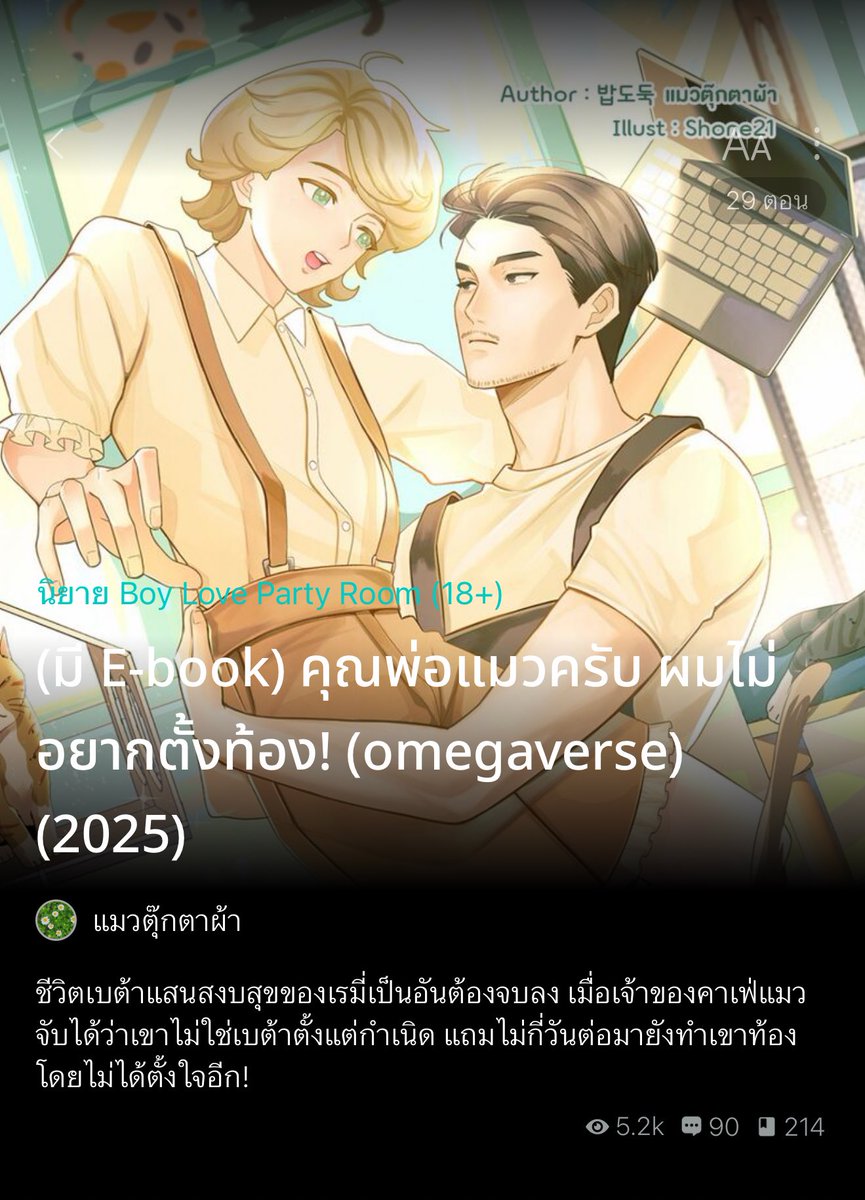Slice of life / feel good วัยทำงาน ที่สุดจะฮีลใจ อ่านเพลินไวบ์เกาหลีน่ารักละมุนมากๆ #เรมี่ไม่อยากตั้งท้อง นอ.เด็กต่างจังหวัดที่เข้ามาทำงานในเมือง พนักงานบริษัทแอนิเมชันเล็กๆที่มีความฝันอยากเล่นกับแมวและได้ตังไปด้วย เลยไปสมัครงานที่คาเฟ่แมวแสนหรูหราที่พอ.เป็นเจ้าของ