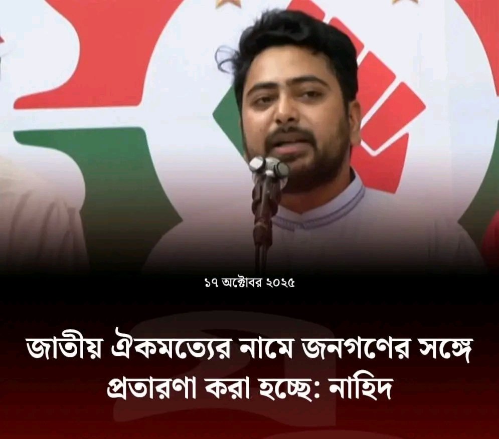 জাতীয় ঐক্যমতের নামে জনগণের সঙ্গে প্রতারণা করা হচ্ছে - এনসিপি প্রধান নাহিদ।