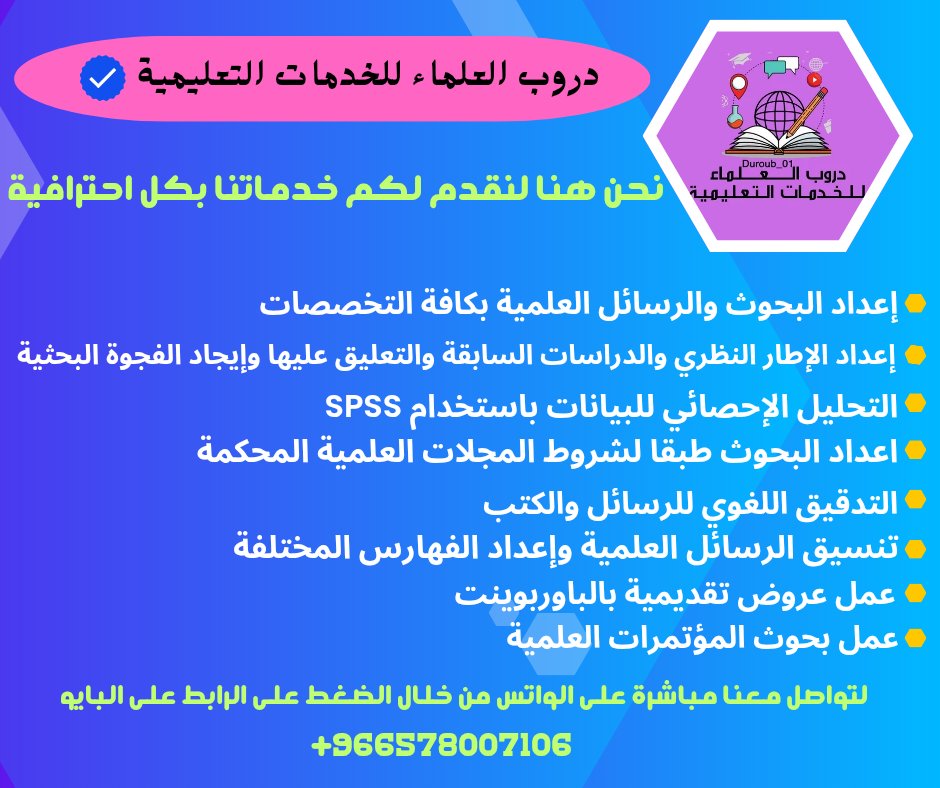 Duroub_01's tweet image. 1. كتابة تقارير – حل واجبات – حل Assignments – حل بروجكت  
2. خطة بحث – مشاريع تخرج – بحوث تخرج – بحث بكالوريوس  
3. بحوث ماجستير – رسائل ماجستير – بحوث دكتوراه – رسائل دكتوراه  
4. نشر البحوث – إعداد ورقة علمية – بحوث علمية – بحوث إنجليزية – بحوث أدبية – بحوث شريعة