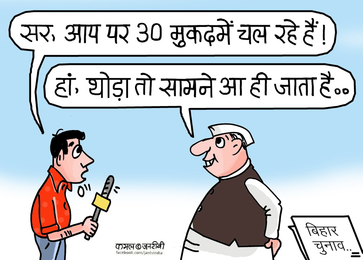 JANTV2012's tweet photo. #JanBaan #JANtv #PoliticalCartoon #Satire #IndianPolitics #CartoonCorner #TrendingNow #NewsHumour #DesiCartoon #SocialCommentary #jantv_adhikari https://t.co/WOodDihcbH