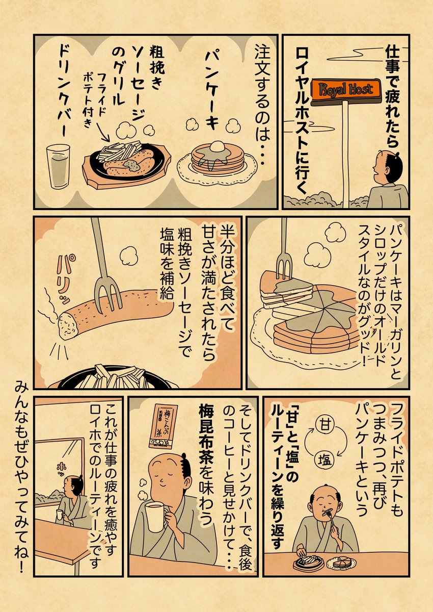 疲れを癒やすロイヤルホストでのルーティーン