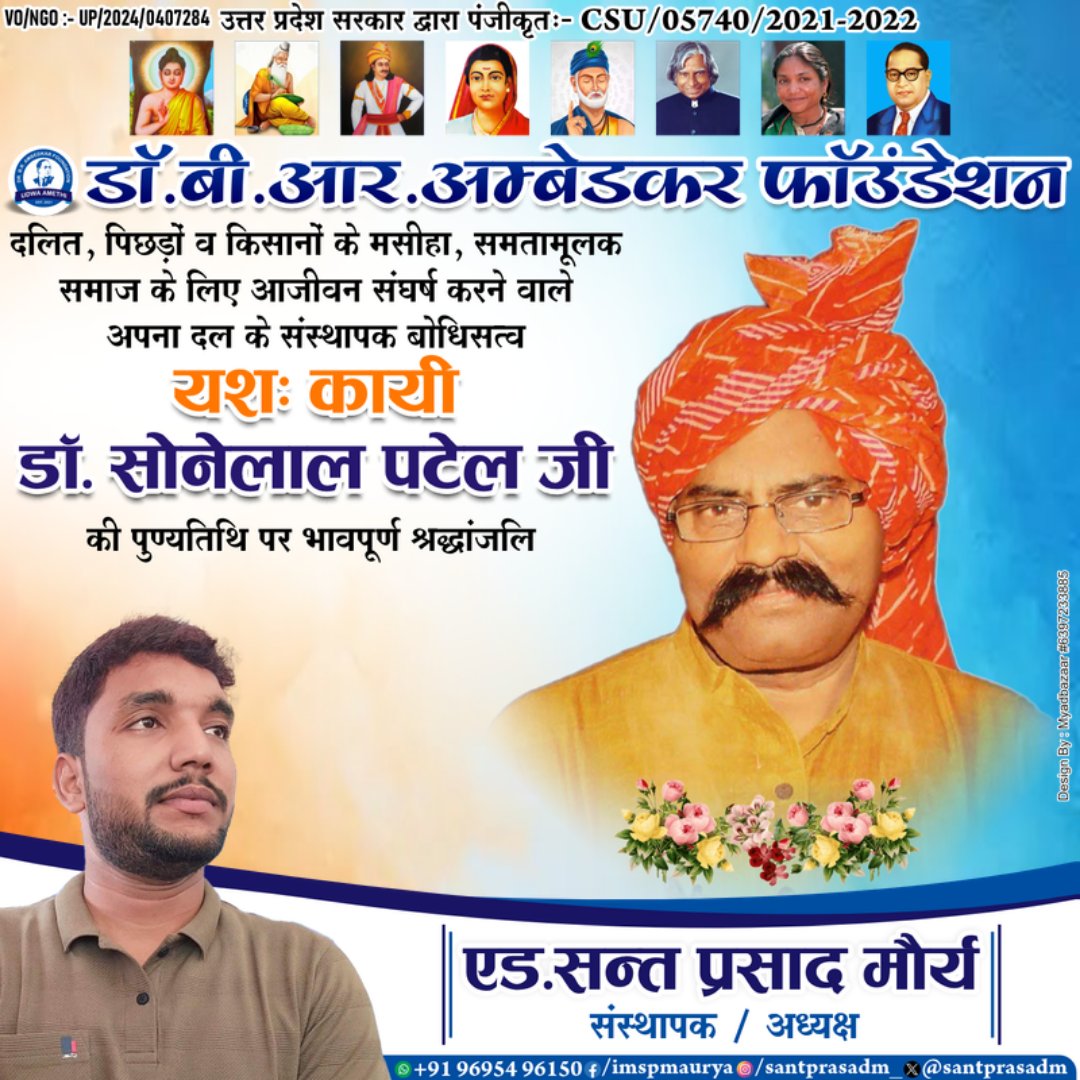 सामाजिक न्याय के सशक्त स्वर एवं अपना दल के संस्थापक डॉ. सोनेलाल पटेल जी की पुण्यतिथि पर उन्हें विनम्र श्रद्धांजलि!

वंचितों, शोषितों और उपेक्षितों के अधिकारों की रक्षा हेतु उनका अथक संघर्ष आने वाली पीढ़ियों के लिए सदैव मार्गदर्शक रहेगा।
<a href="/AnupriyaSPatel/">Anupriya Patel</a>