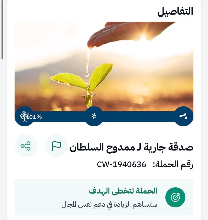 اللهم لك الحمد تقفلت الحاله .. الله يكتب اجركم جميعًا سواءً المُتبرعين ولا اللي نشروا وساهموا باكتمالها ، الله يجعلها بميزان حسناتكم و الله يرحم أموتنا وأموات المسلمين أجمعين 

شاكر لكم والله يسعدكم يارب 🤍.
