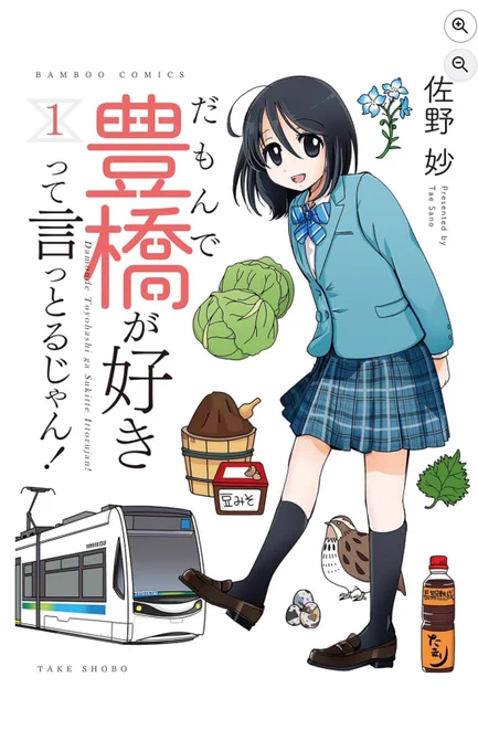 僕が愛知のあたりの勉強になった(?)と思ってる「だもんで豊橋が好きって言っとるじゃん!」が1〜3巻まで11円セールですって
https://t.co/ElIjjLrjDh 