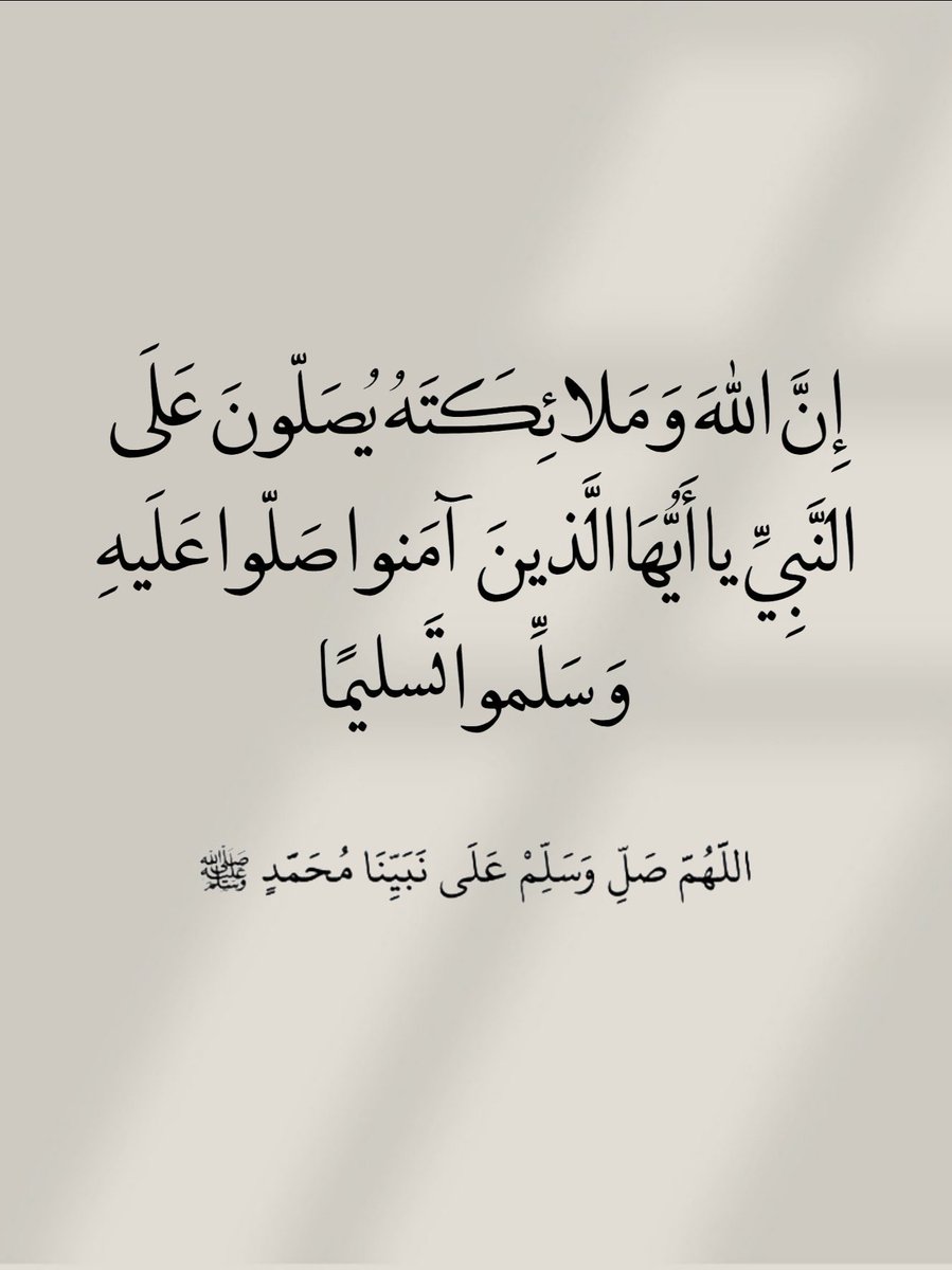 ﷽

﴿إن الله وملائكته يصلّون على النبييا أيها الّذين آمنوا صلّوا عليه وسلّموا تسليما﴾

اللهُمّ صَلِّ وسلّم وزد وبارك وأنعم على نبينا محمّد ﷺ