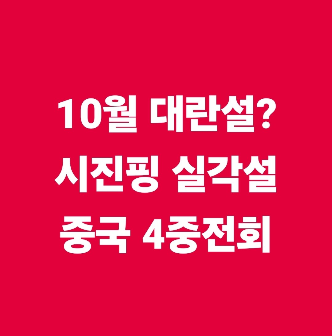 10월 대란설? 

시진핑 실각설이 나와 !!

m.blog.naver.com/byspoets/22402…