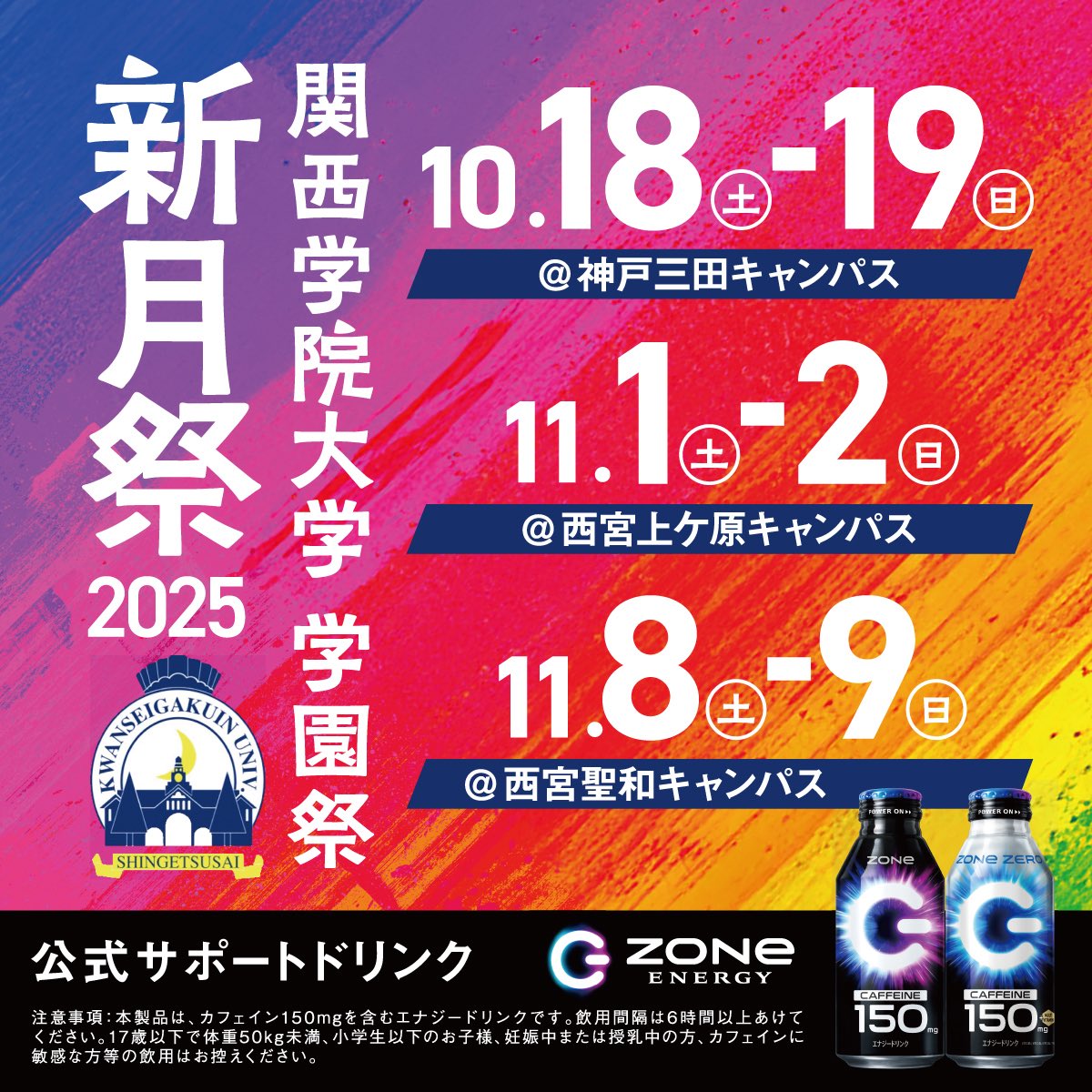 ⚡新月祭2025 × ZONe ENERGY⚡

今年の関西学院大学大学祭【新月祭2025】は、
ZONeが公式サポートドリンクとして参戦‼️

神戸三田・上ケ原・聖和の3キャンパスで開催！

限界を超えて、盛り上がれ。
この秋、最強の祭りがここに🔥

#新月祭 #関西学院大学 #関学 #ZONeエナジー #HYPERZONe #大学祭