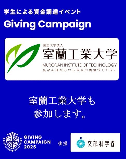 Muroran_IT's tweet photo. #GivingCampaign2025 が8日目を迎えました😀

約7,600人の皆さまに支援をいただいております。支援いただいた皆さま、御礼申し上げます。

皆さまの１票が、室蘭工業大学の学生活動の支援になります！

リツイートしていただき拡散もよろしくお願いします

 https://t.co/6EfA2CX7Xy https://t.co/hfu8e4qyj2