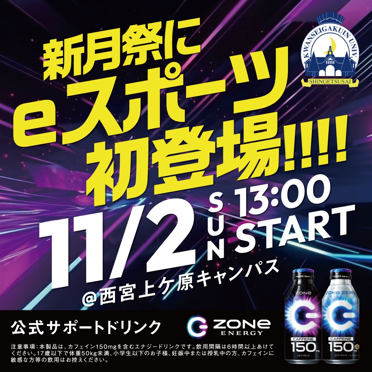 🔥新月祭に【eスポーツ初登場】🔥
関関戦の新たなステージ、ついに開幕‼️

🎮e関関戦 11/2(日) 13:00 START
＠西宮上ケ原キャンパス

誇りを懸けた一戦。
初代王座の座を掴むのは関学か、関大か。

#新月祭 #新月祭2025 #関関戦 #e関関戦 #関学 #学園祭 #大学祭 #eスポーツ