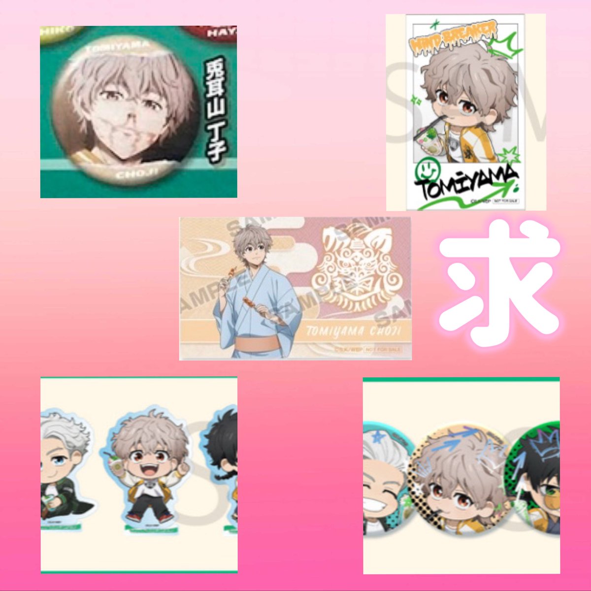 YrFog's tweet image. 【交換】WIND BREAKER ウィンブレ ファボテリア アニメイト 特典 スチル缶
譲▶︎ 桜 蘇枋 楡井 焚石 名取 硯 梅宮 梶
求▶︎ 同種 兎耳山
同種交換のみ
郵送交換(ミニレター不可)
🌟恐れ入りますが詳細4枚目ご覧くださいませ🙇♀️
お気軽にお声掛けいただけますと幸いです!