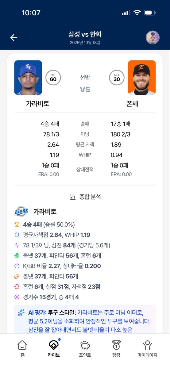 PitchPickLive's tweet photo. 가라비토 vs 폰세 #핏치픽 비교 https://t.co/HamRXptWik