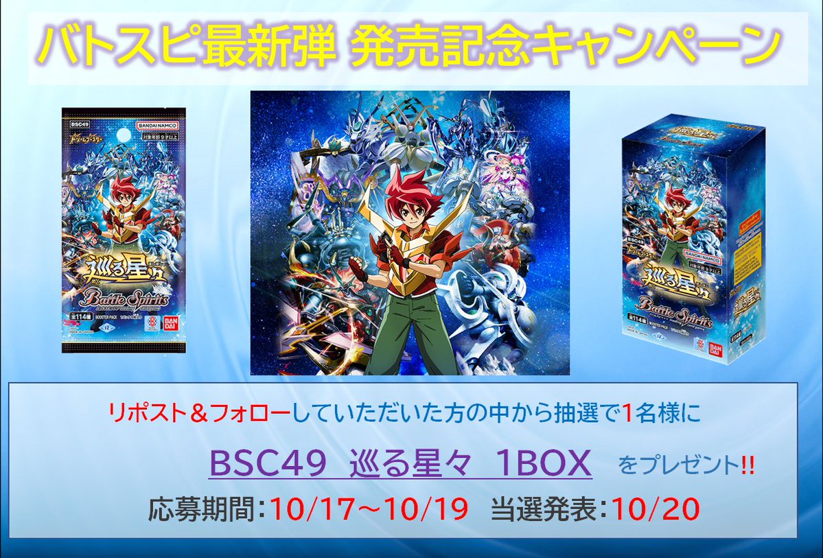 Batosuki_ec's tweet image. トレーディングカード専門通販店バトスキ！
新弾発売記念キャンペーン🎉

このツイートをリポスト＆フォローしていただいた方から抽選で1名様に
バトルスピリッツ最新弾BSC49「巡る星々」1BOXをプレゼント🎁

0時より下記ページにて販売開始！
batosuki.shop/?mode=cate&amp;amp;cbi……