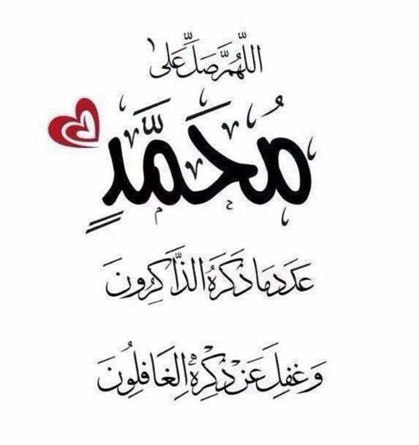 smalierrr's tweet photo. اللَّهَ وَمَلَائِكَتَهُ يُصَلُّونَ عَلَى النَّبِيِّ ۚ 
يَا أَيُّهَا الَّذِينَ آمَنُوا صَلُّوا عَلَيْهِ وَسَلِّمُوا تَسْلِيمًا"
❤ 

جمعتكم مباركه https://t.co/IBX52c1snd