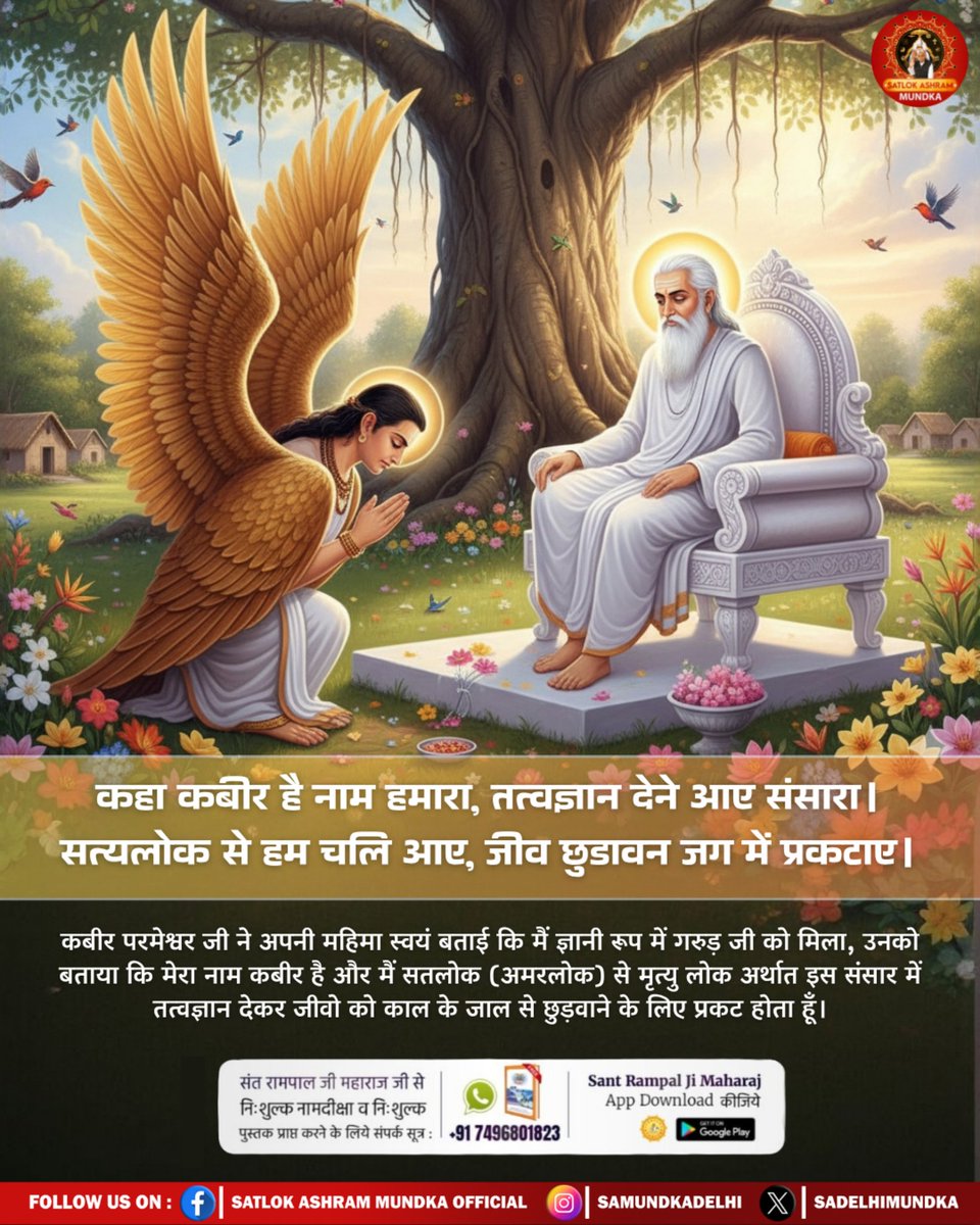 कहा कबीर है नाम हमारा, तत्वज्ञान देने आए संसारा । 
सत्यलोक से हम चलि आए, जीव छुडावन जग में प्रकटाए ।
#SantRampalJiQuotes
☝️☝️
#SatlokAshramMundka 
#spirituality