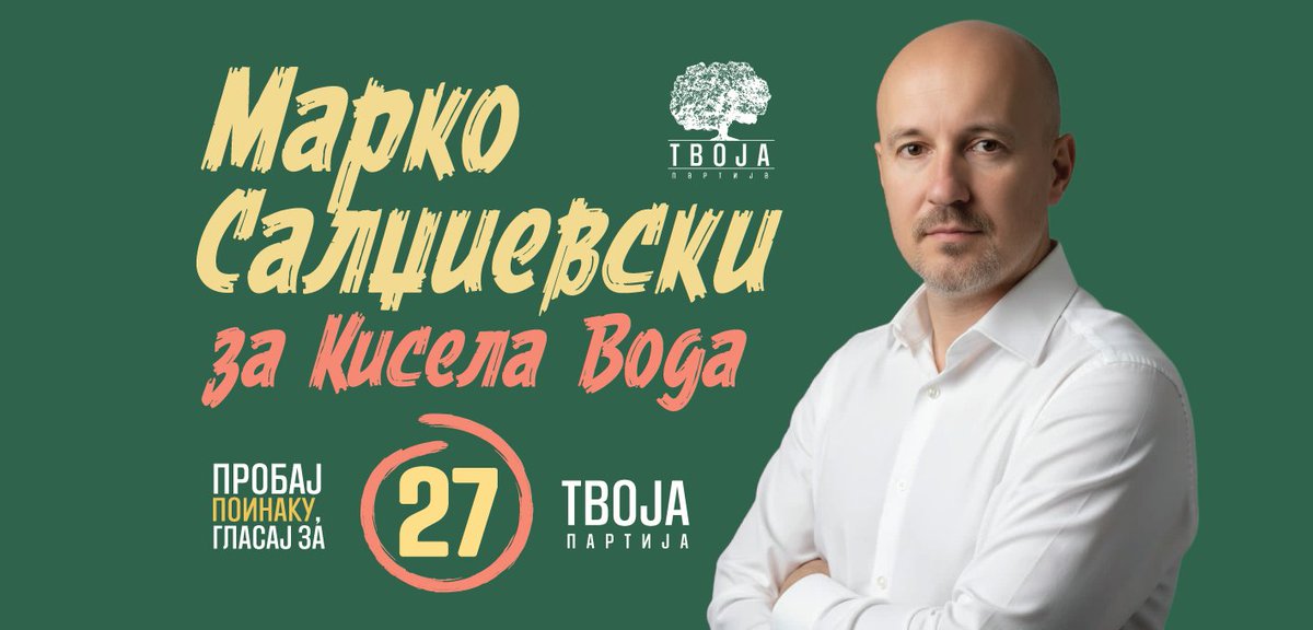 Пробај поинаку, гласај за Твоја партија.
Заокружи 27 и гласај за Марко Салџиевски за градоначалник на Кисела Вода.