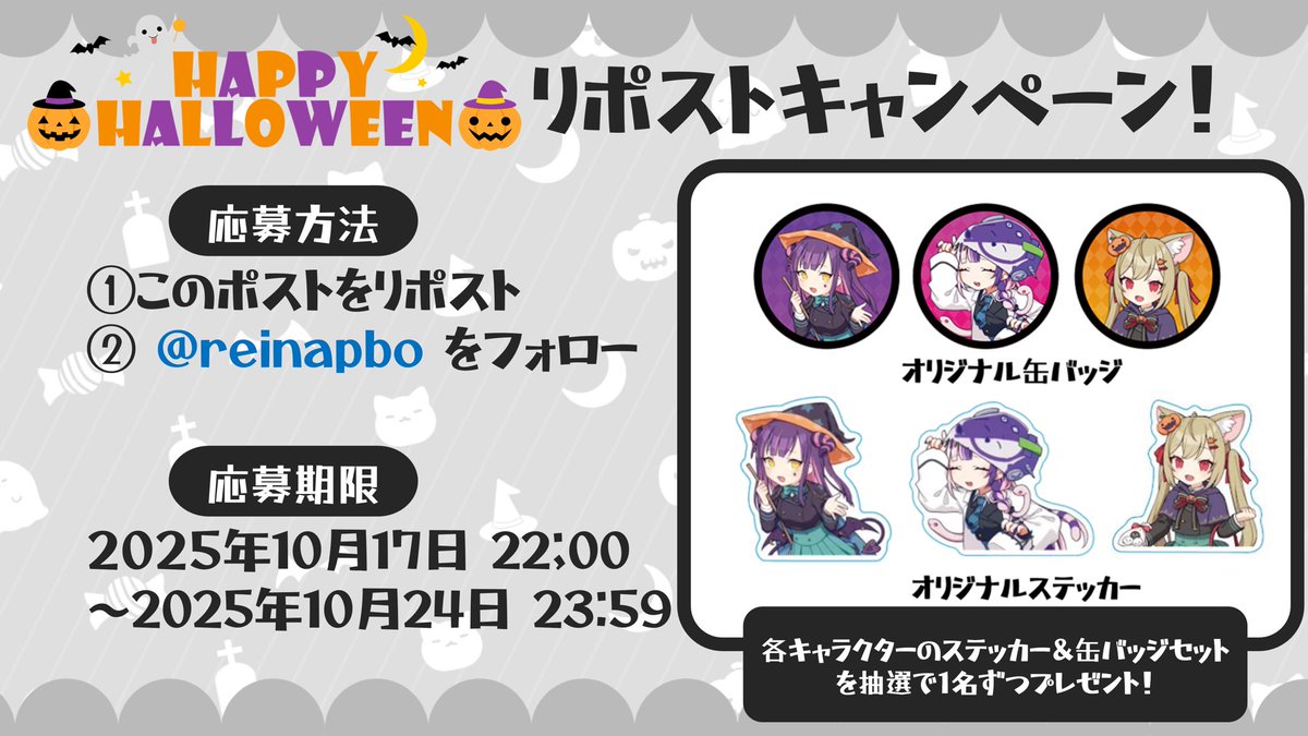 reinapbo's tweet image. 🎃れいな交流会Halloweenキャンペーン🎃

👻@reinapbo をフォロー
👻このポストをリポスト

シャルモート
シアナ
フェネル

それぞれのステッカー&amp;amp;缶バッジセット
各❶名ずつの計❸名様にプレゼント🎁
ぜひ参加してください🍭

#れいなVG交流会
#ヴァンガード