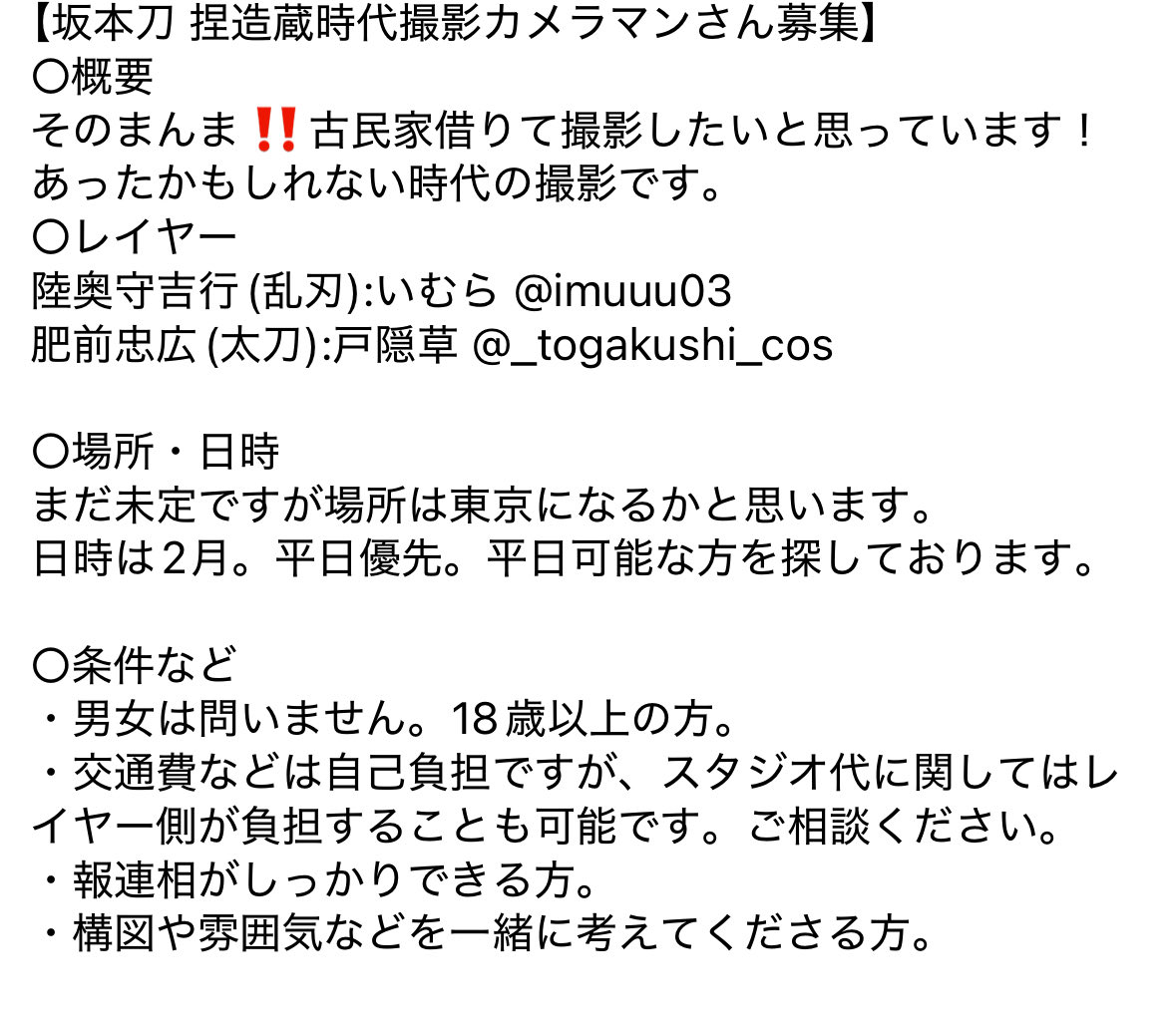 【カメラマンさん募集】
2月に坂本刀の捏造蔵時代撮影を計画していまして、カメラマンさんを探しております…‼️‼️平日可能だよって方居ませんか！
色々まだ未定なのでこれからご相談しながら決めていく形になります…！リプでもいいですし、私かいむらさん(<a href="/imuuu03/">いむら</a> )にDMでも大丈夫です🙆
