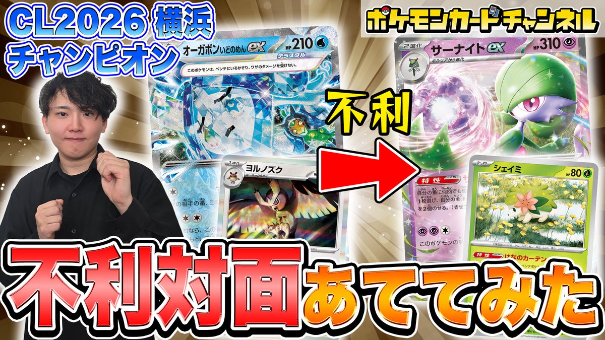 チャンピオンズリーグ2026 横浜」マスターリーグチャンピオンの