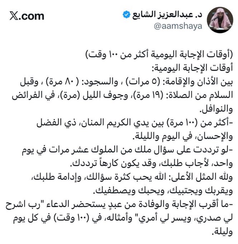 100 وقت فاليوم لِـ إستجابة الدعاء: ❤️
احفظوها واحرصوا عليها ..