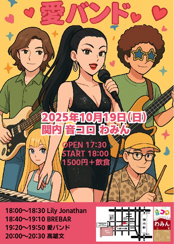 10/19(日)愛バンド、関内音コロわみんに出演します！
お時間ある方、ぜひいらしてね❤