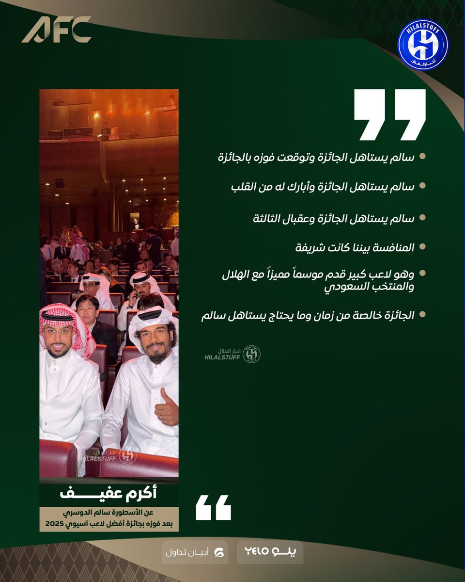 🚨 🎙️ ماذا قال أكرم عفيف عن الأسطورة سالم الدوسري بعد فوزه بجائزة أفضل لاعب آسيوي 2025؟ 

سالم يستاهل الجائزة وتوقعت فوزه بالجائزة 

سالم يستاهل وأبارك له من القلب 

سالم يستاهل الجائزة وعقبال الثالثة والرابعة 

المنافسة بيننا كانت شريفة 

وهو لاعب كبير قدم موسماً مميزاً 

مع