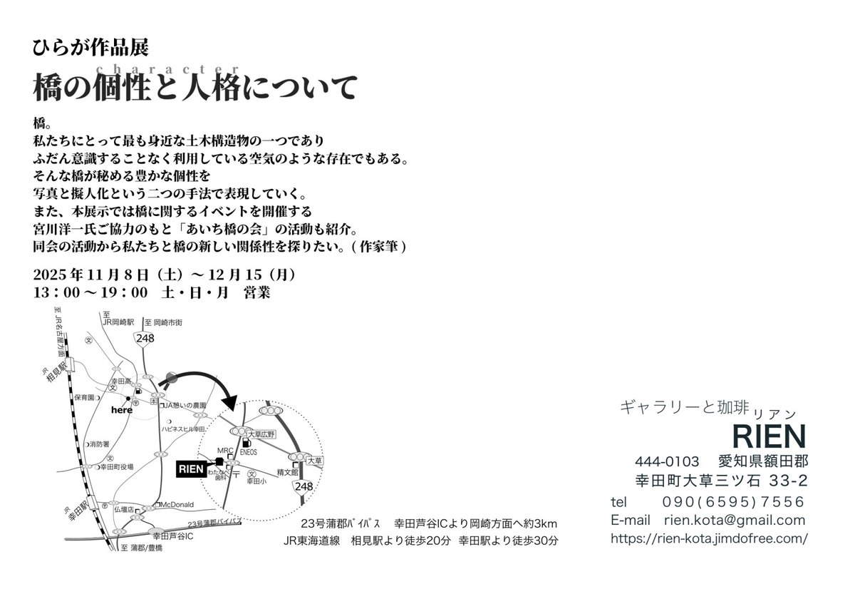 🌉個展のおしらせ🌉
11月8日から幸田町のギャラリー『RIEN』さまにて橋をテーマにした個展を開催します。おいしいコーヒーもあるからぜひ飲んでいってね！
こみかわや関西コミティアでは案内の描きおろしポストカードも持っていきますよ～

在廊日などは追って案内します。
rien-kota.jimdofree.com/exhibition/