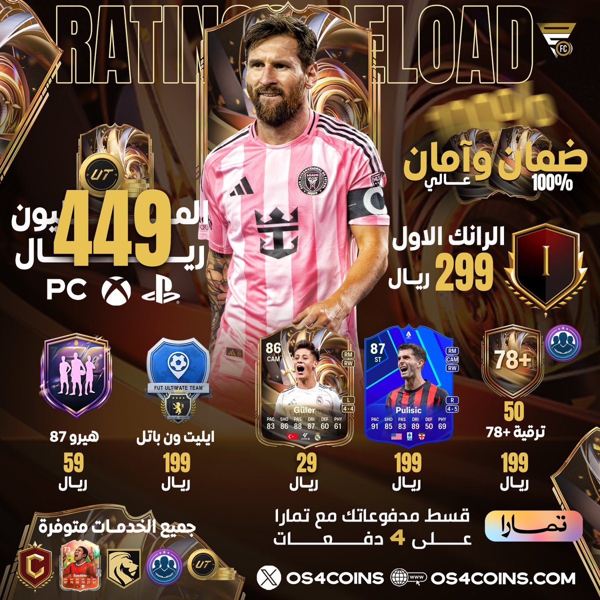 العرض الافضل وصصصصل 😍!

* المليون بـ 449 ريال فقط لجميع المنصات ✅

* تقدر تقسط مدفوعاتك على 4 دفعات مع تمارا 👍🏻

* شحن سرييييع خلال 30 دقيقة فقط 🚀

* مقاعد الفوت متوفره والمحترفين جاهزين 🔥

- عندك كوينز وودك تبيعه ؟ نشتريه منك بأعلى سعر 💸

للطلب : OS4Coins.com 🔗