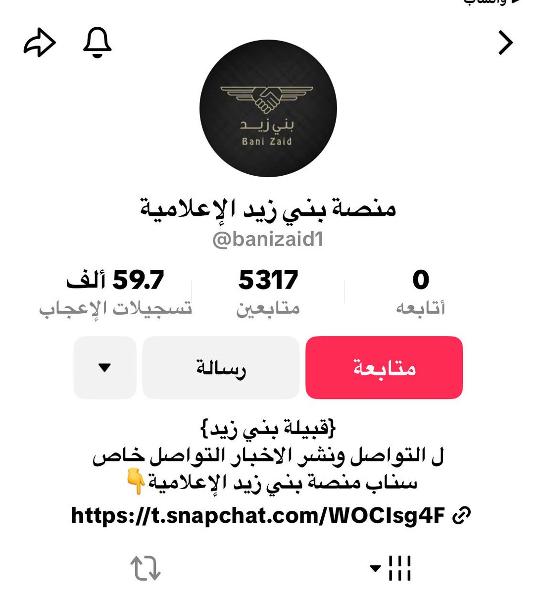 للإحاطة :- 
نظراً لكثرة الإستفسارات هذا الحساب في برنامج التيك توك منتحل للمنصة ولا يمثل المنصة 
فيما ينشر ولكم جزيل الشكر 

 #بـنـي_زيــد