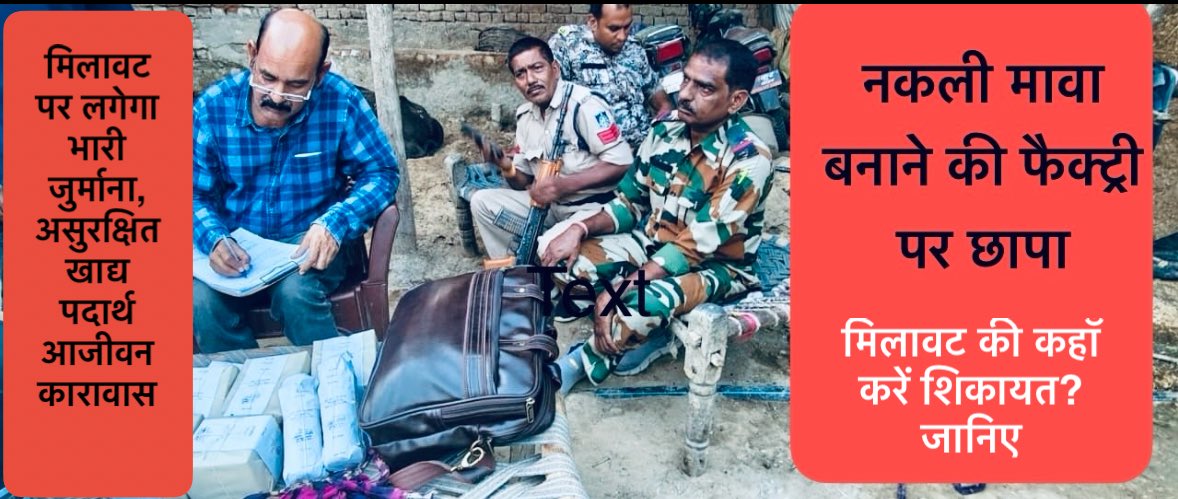 नकली मावा की फैक्ट्री छापा, जानिए मिलावट की कहाँ करें शिकायत और कितनी मिलेगी सजा*
youtu.be/SrM4rAaaiXo

👉*आज के वीडियो में देखिए खाद्य सुरक्षा एवं मानक अधिनियम के प्रावधानों को, मिलावट पर कितनी मिलेगी सजा? कौन से न्यायालय में चलेगी ट्रायल? और कहाँ करें शिकायत?*