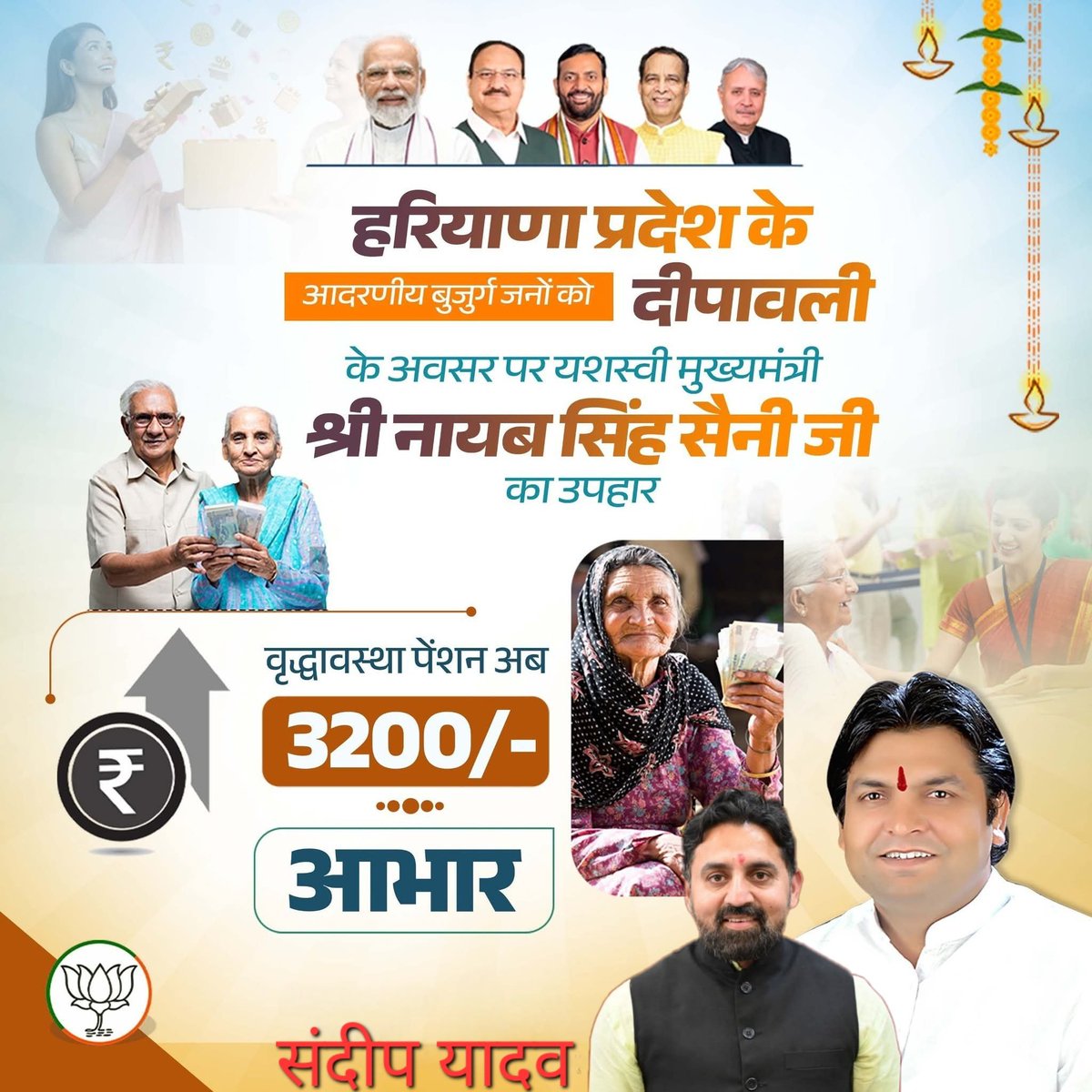 🌟 इस दिवाली, हरियाणा के आदरणीय बुजुर्गों के लिए नायाब उपहार! 🪔

हमारे यशस्वी मुख्यमंत्री श्री <a href="/NayabSainiBJP/">Nayab Saini</a>  जी की पहल पर वृद्धावस्था पेंशन ₹3,200/- तक बढ़ा दी गई है।

हरियाणा सरकार आपके साथ, हर कदम पर

#BJP4IND #BJPHaryana #nayabsarkar