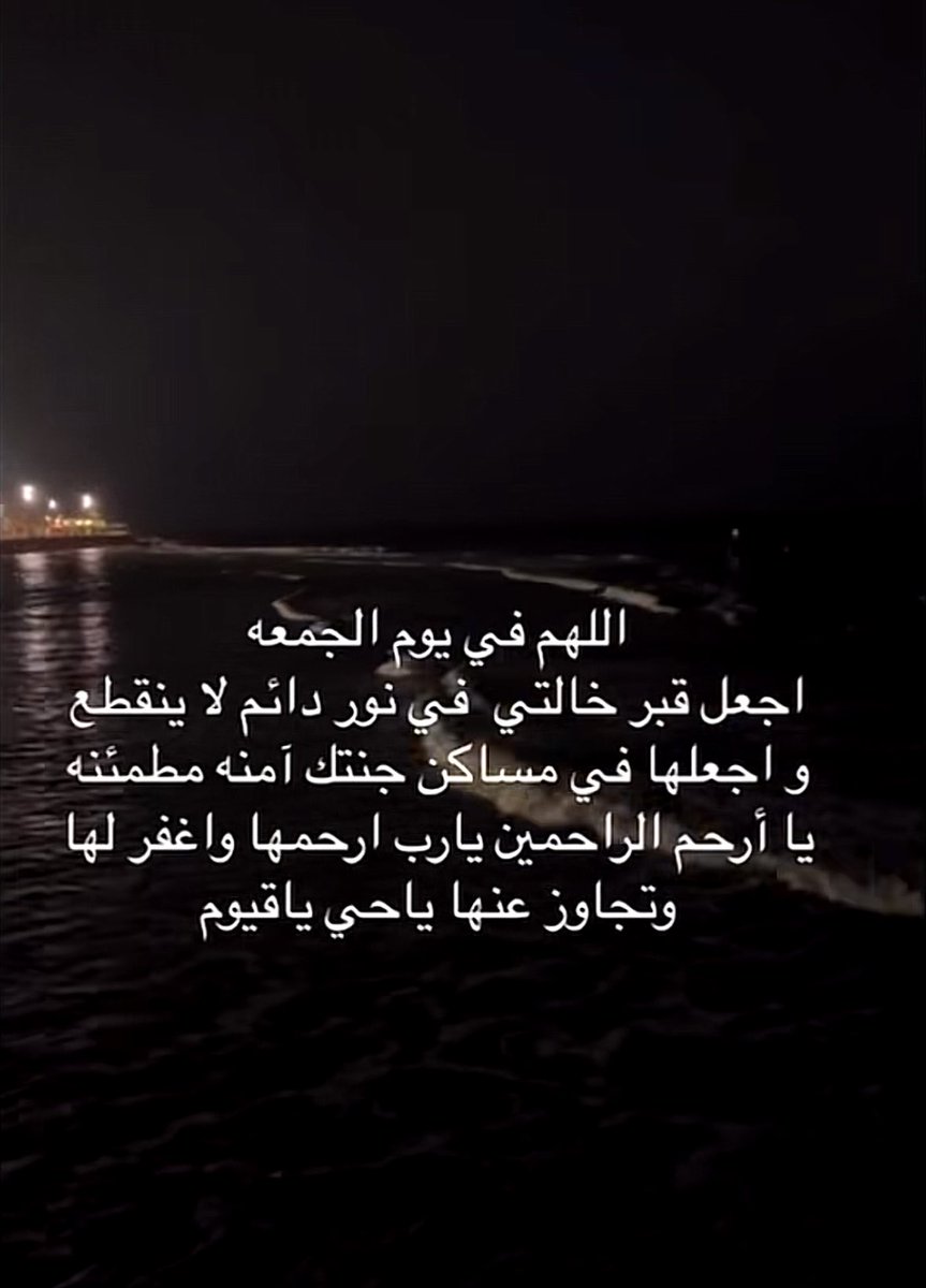 اللهم عوض خالتي عن كل لحظة ألم عاشتها في الدنيا بالرحمة والمغفرة في الآخرة.. اللهم إني أسالك بكل اسمٍ هو لك، سميت به نفسك أو أنزلته في كتابك أو علمته أحد من خلقك أو استأثرت به في علم الغيب، أن ترحم خالتي وتغفر لها كل ما بدر منها في الدنيا 🤲🤲🤲🤲