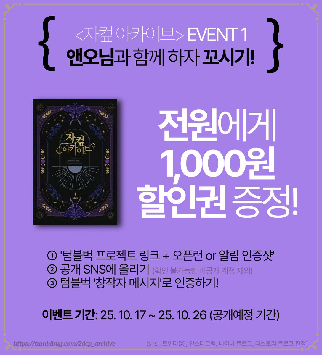 Nuttynomads04's tweet image. RT=💜 &quot;당신의 자캐커플, 이제 책으로 남길 시간입니다.&quot;
100개의 질문, 단 하나의 책. 〈자컾 아카이브〉공개예정!

EVENT 이벤트 1. &quot;앤오님과 함께 하자 꼬시기!&quot;

1️⃣ 링크(tumblbug.com/2dcp_archive) + 오픈런 or 알림 인증샷
2️⃣ 공개 SNS에 올리고
3️⃣ 텀블벅 &apos;창작자 메세지(문의)&apos;로 인증하기!