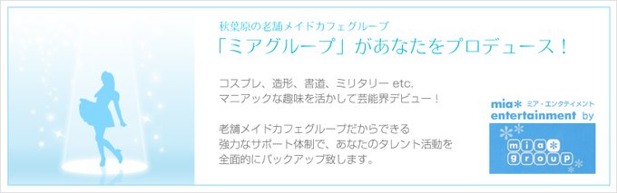 メイドカフェ・ミアカフェ静岡店＆浜松店＆山梨店（2004年創業！）のツイート