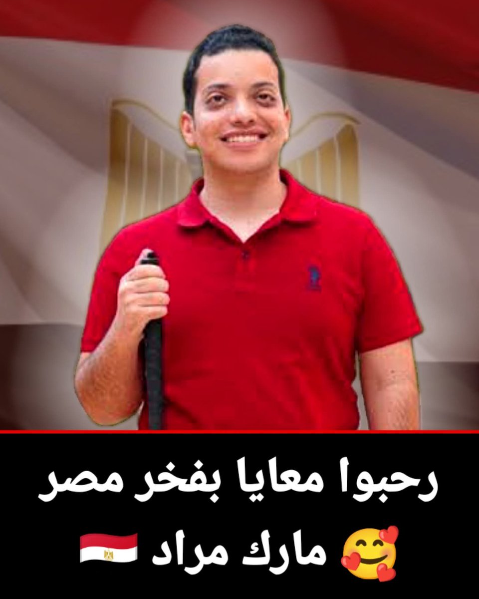 مارك مراد 📷
شاب فقد بصره في أولى ثانوي بسبب مرض نادر، لكن حوّل المحنة لمنحة.
علّم نفسه البرمجة والذكاء الاصطناعي، وابتكر تطبيق بيساعد المكفوفين على قراءة الملفات والصور، مستخدم في 52 دولة وبأكتر من 3000 مستخدم.
التطبيق حصل على جوائز، وطوّره مطوري مايكروسوفت، ومارك أسس شركته