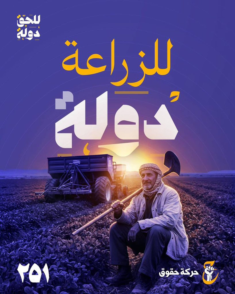 abo1h3's tweet photo. من أجل حق المزارع العراقي بالدعم والحماية.

#حركة_حقوق
#للحق_دولة
#القائمة٢٥١ https://t.co/UCDI3WU19G