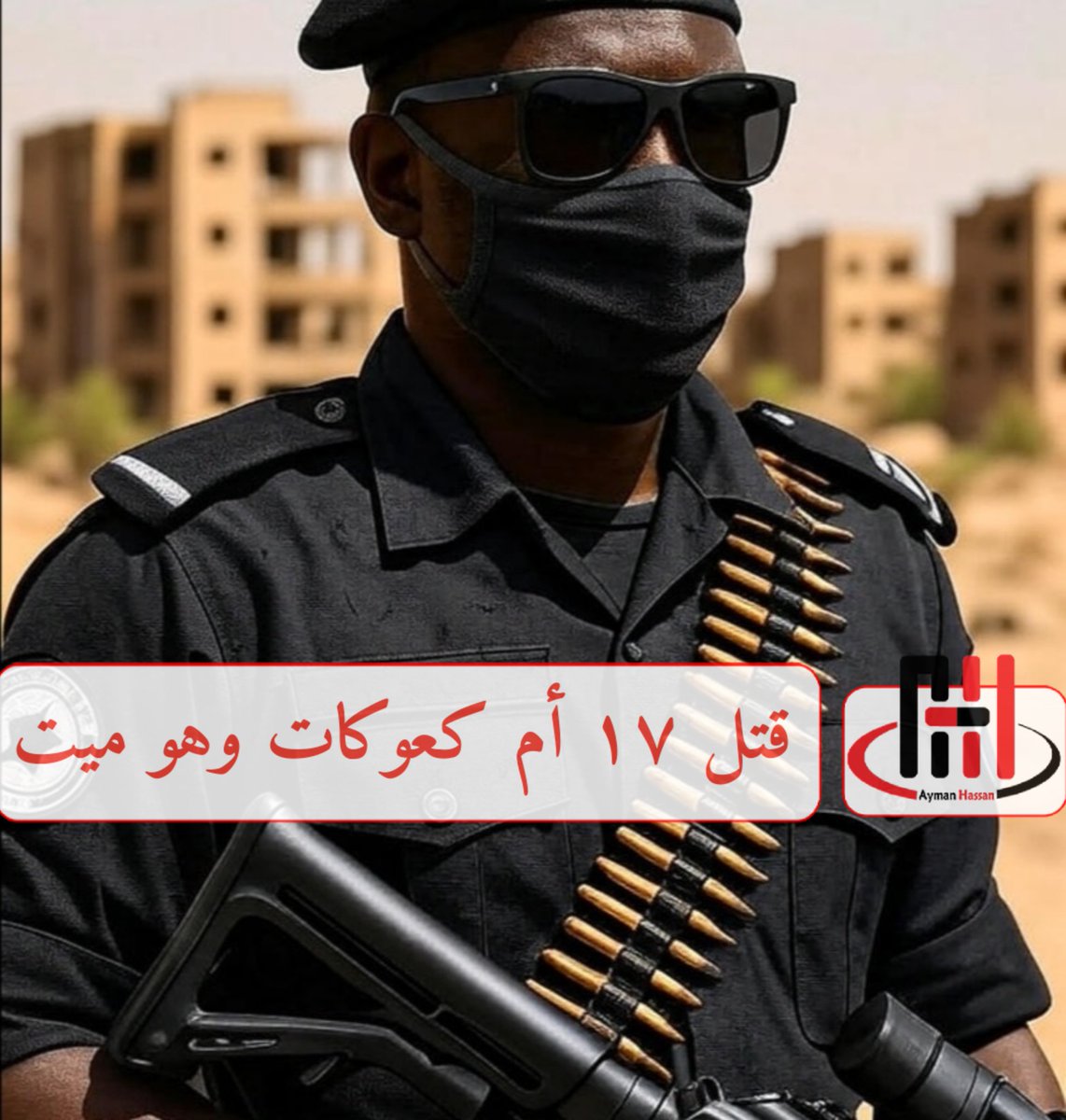 ahas04's tweet photo. - تخيل معي لحظة توتر خانقة والصباح علي وشك والرصاص في كل مكان ، وابطال القوات الخاصة السودانية ينفذون مهمة، تحير الاعداء. نجحوا!
لكن... في سبيل العودة، يسقط احدهم شهيدا. الوقت يداهمهم، الصباح يقترب، والانسحاب يفرض نفسه. لا وقت لاخلاء الجثمان، ولا قلب يقبل تركه وراءه. https://t.co/RTGkcnrou1