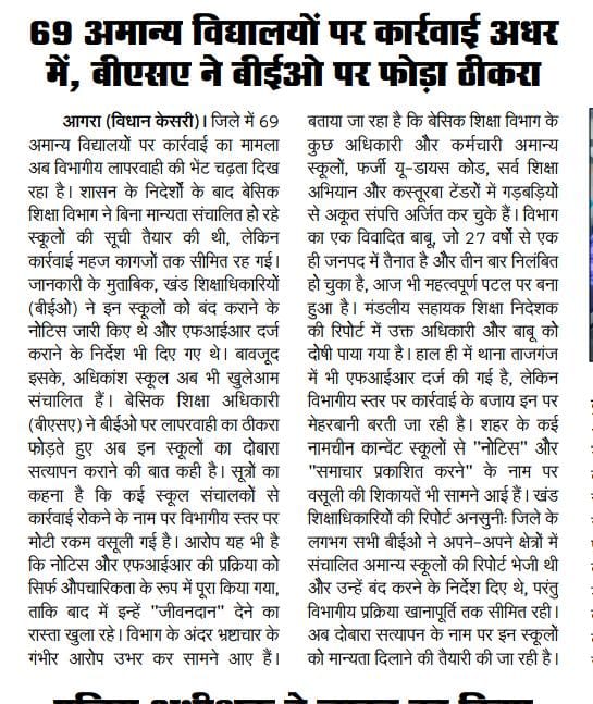 69अमान्य स्कूलों की कार्यवाही अधरमें,
<a href="/OfficeOfDMAgra/">District Magistrate/District Election Officer Agra</a> 
<a href="/CdoAgra/">CDO_Agra</a> 
<a href="/dgeducation/">DG Educational Assoc</a> 
<a href="/myogioffice/">Yogi Adityanath Office</a>
<a href="/thisissanjubjp/">Sandeep Singh</a> 
<a href="/myogioffice/">Yogi Adityanath Office</a>
<a href="/ChiefSecyUP/">S.P. Goyal, Chief Secretary, GoUP</a>
<a href="/aajtak/">AajTak</a>
<a href="/vidhankesari/">vidhan kesari</a> 
<a href="/yadavakhilesh/">Akhilesh Yadav</a>
<a href="/RahulGandhi/">Rahul Gandhi</a>