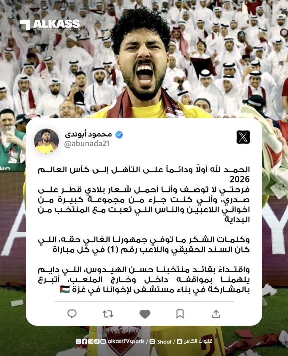 بأمثالكم نفخر، حارس المنتخب المتميز محمود أبو ندى أعلن أنه يتبرع بمكافأة التأهل لكأس العالم لصالح  بناء مستشفى في قطاع #غزة اقتداء بالكابتن حسن الهيدوس 🇵🇸 

عندما تكون الرياضة أكبر من لعبة وأكثر من تسلية وتتجاوز رسالتها حدود المربع الأخضر ⚽️