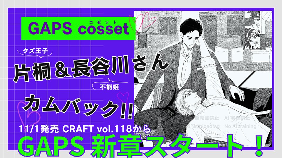 ［お知らせ］

GAPSマニアのみなさま、お久しぶりです⁉️
11/1発売の CRAFT118 から里つばめ先生の
『GAPS cosset』が連載開始✨
countdownしてお楽しみに💗

#GAPS_ST #里つばめ