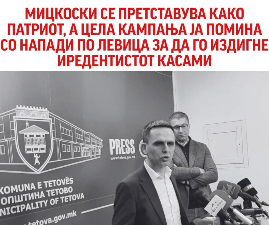 МИЦКОСКИ СЕ ПРЕТСТАВУВА КАКО ПАТРИОТ, А ЦЕЛА КАМПАЊА ЈА ПОМИНА СО НАПАДИ ПО ЛЕВИЦА ЗА ДА ГО ИЗДИГНЕ ИРЕДЕНТИСТОТ КАСАМИ

#Заокружи6
#НародотСЕГА