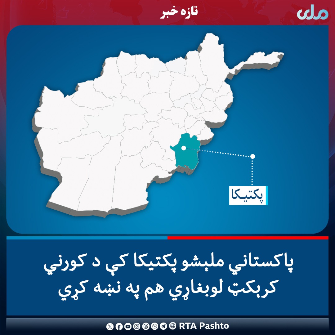 Hedayatullah111's tweet image. #تازه‌جزیات
پاکستاني ملېشو پکتیکا کې د ارګون کرېکټ ټیم پر لوبغاړو بمبار کړی.

دغه لوبغاړي له لوبې ګټلو وروسته یوه کور کې میلمانه وو چې هوایي برید پرې شوی او څو تنه شهیدان او ټپیان دي.
#ملي‌تلویزیون